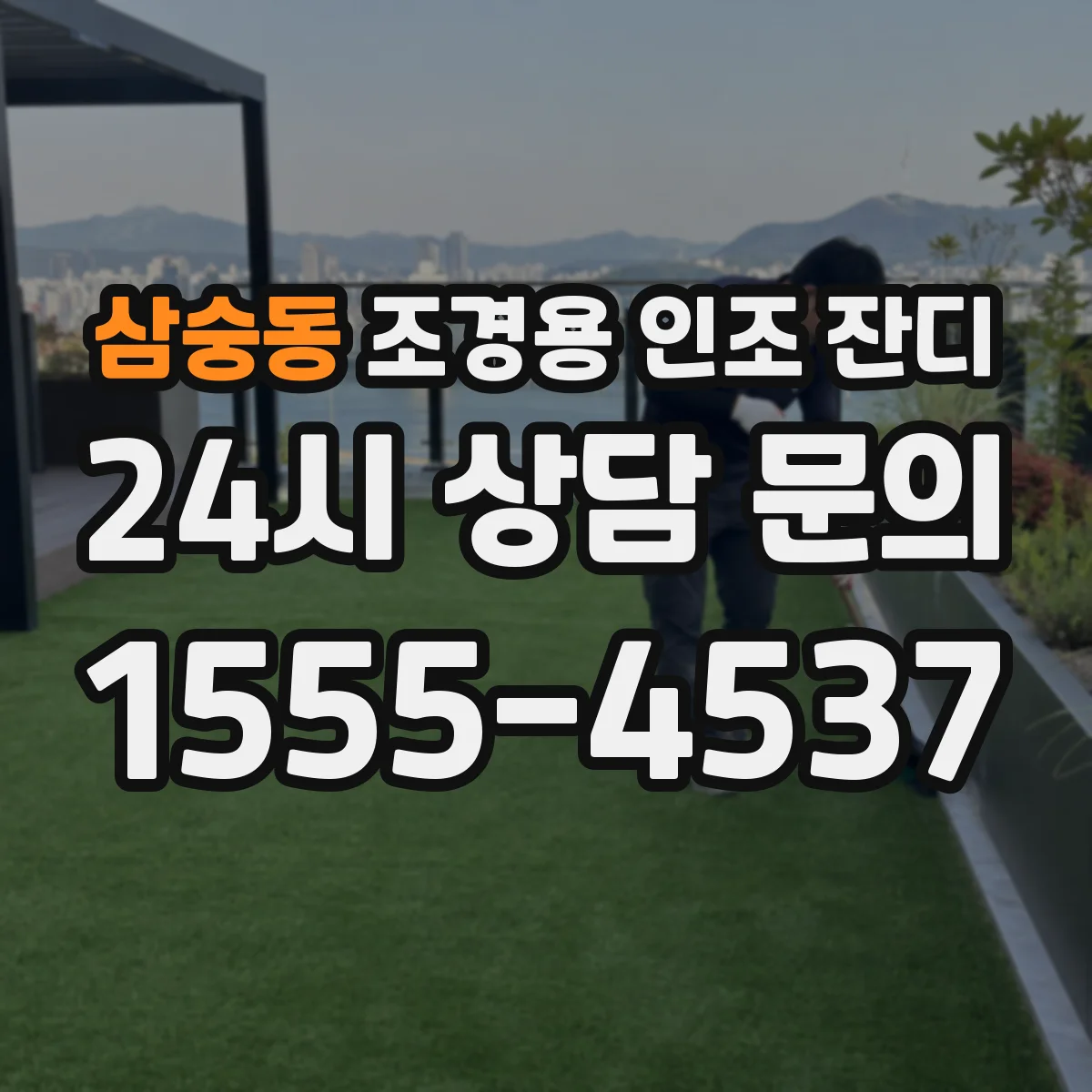 삼숭동 조경용 인조 잔디