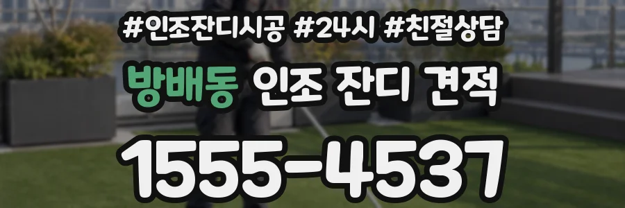 방배동 인조 잔디 견적