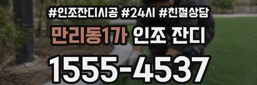 만리동1가 인조 잔디