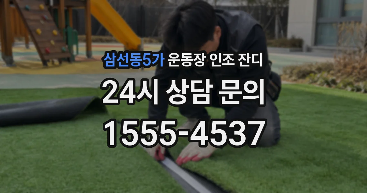 삼선동5가 운동장 인조 잔디