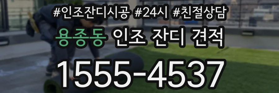 용종동 인조 잔디 견적