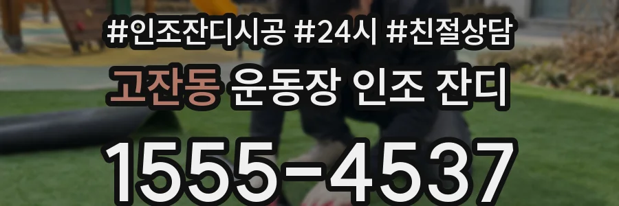 고잔동 운동장 인조 잔디