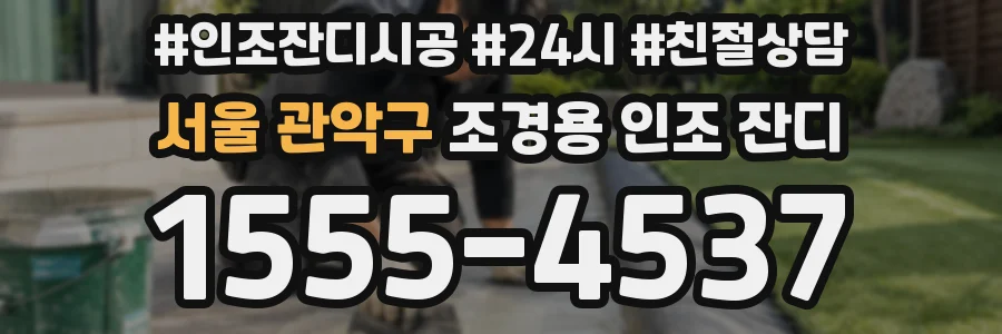 서울 관악구 조경용 인조 잔디