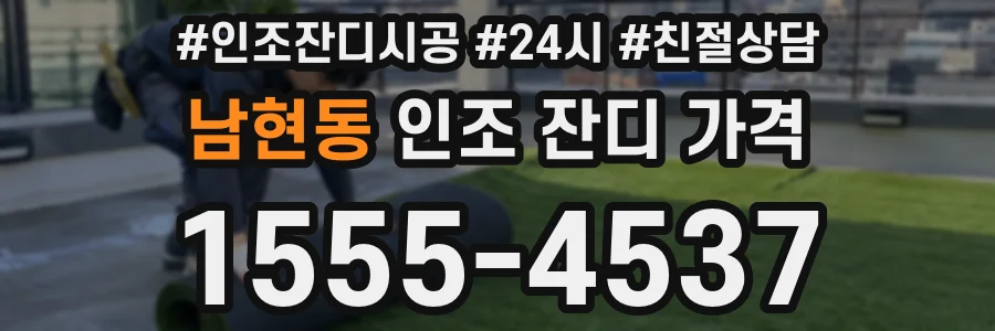 남현동 인조 잔디 가격