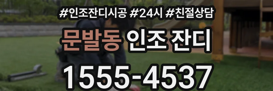 문발동 인조 잔디