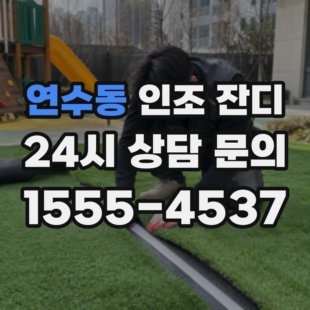 연수동 인조 잔디