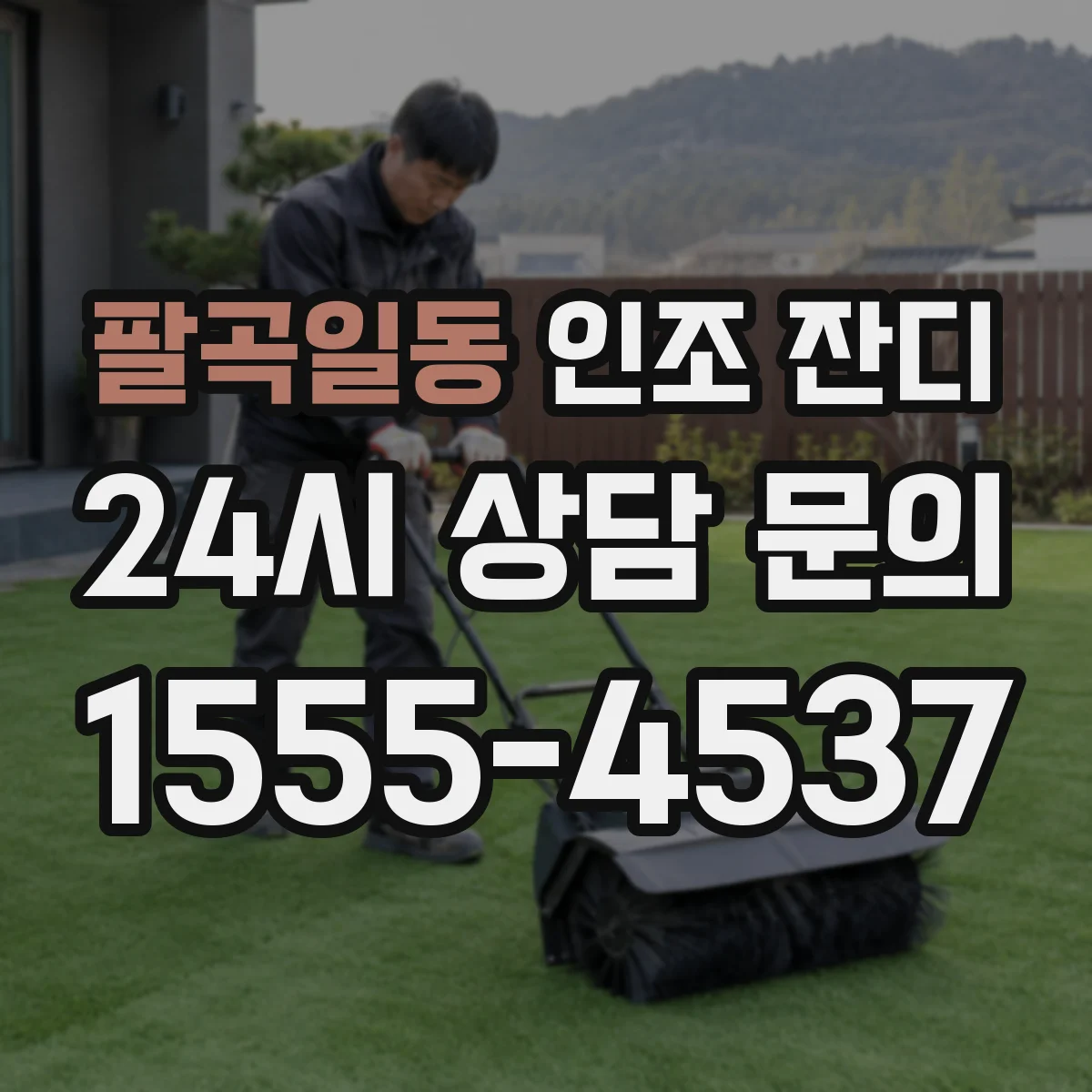 팔곡일동 인조 잔디