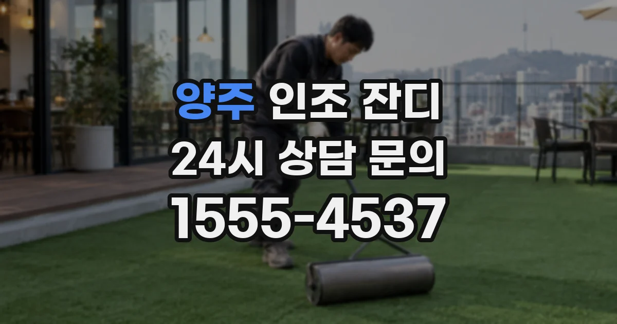 양주 인조 잔디