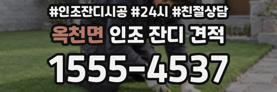 옥천면 인조 잔디 견적