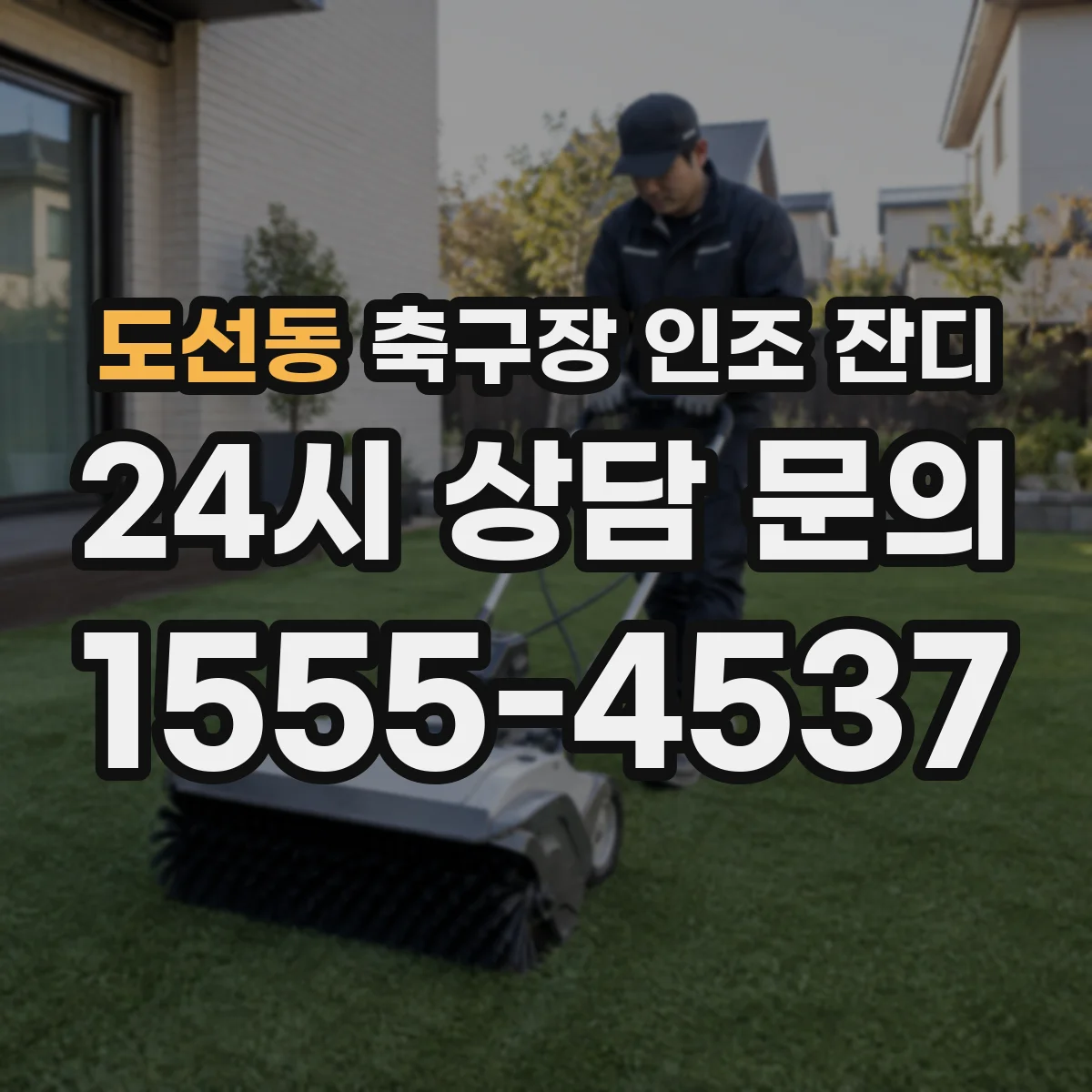 도선동 축구장 인조 잔디