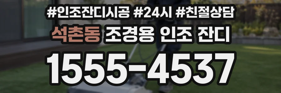 석촌동 조경용 인조 잔디