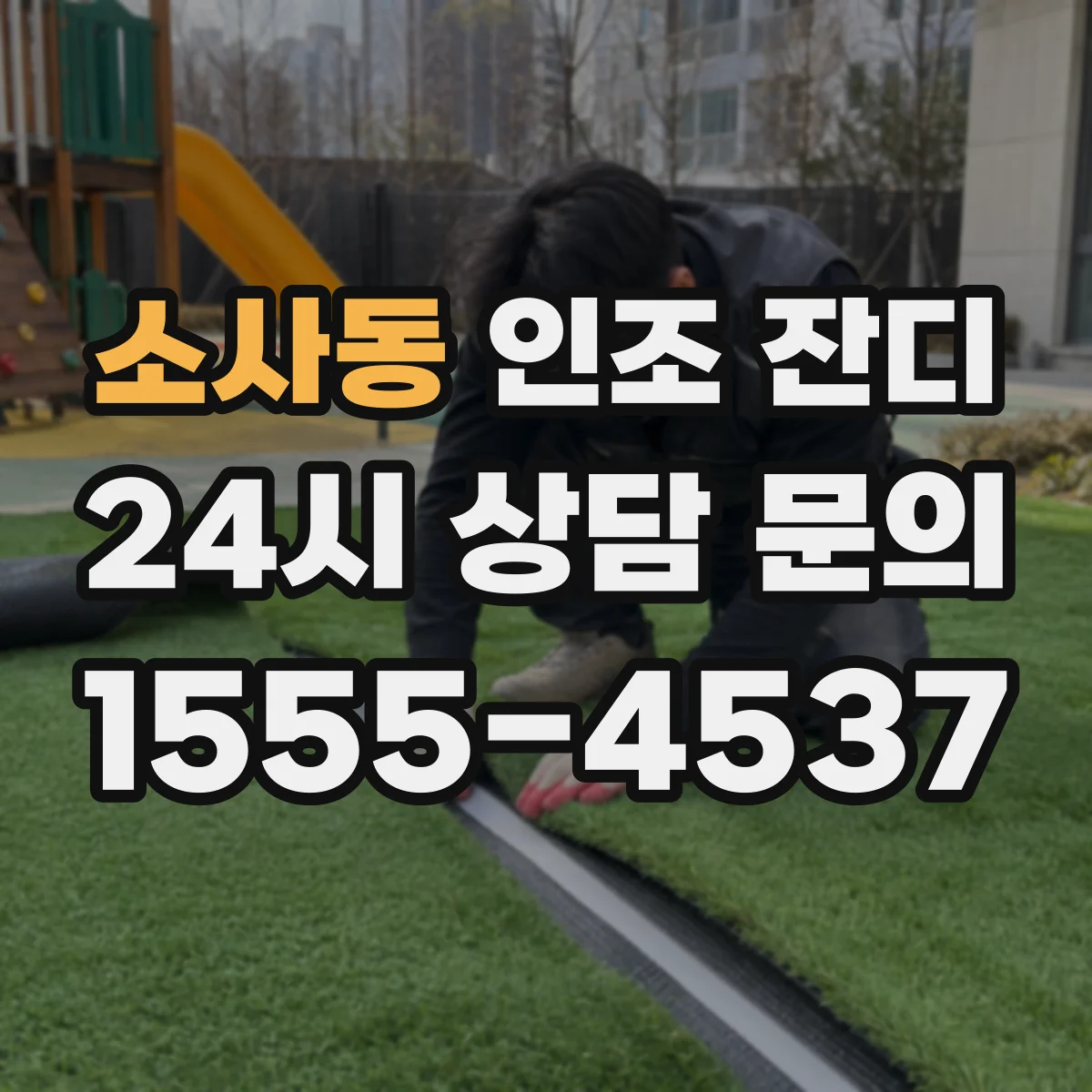 소사동 인조 잔디