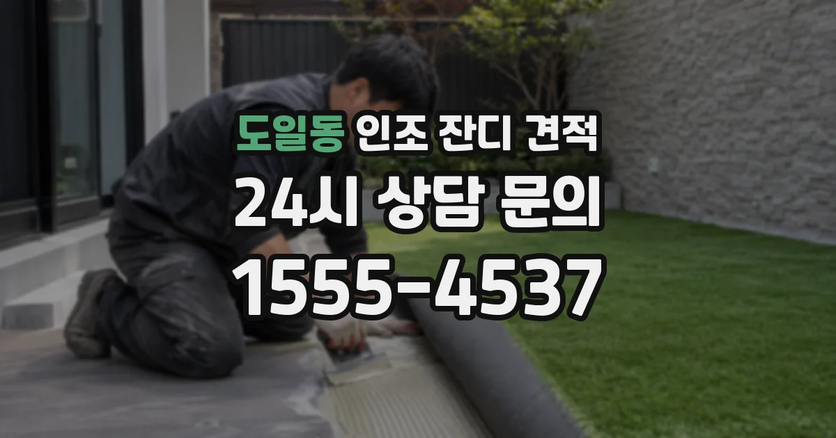 도일동 인조 잔디 견적