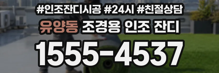 유양동 조경용 인조 잔디