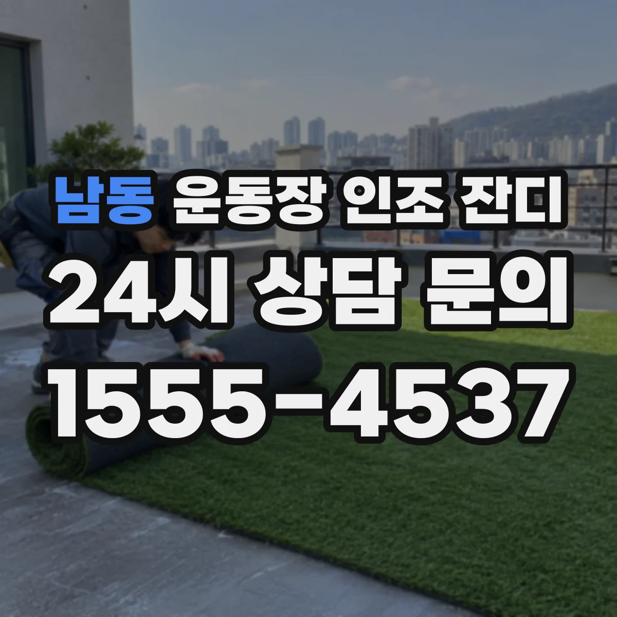 남동 운동장 인조 잔디