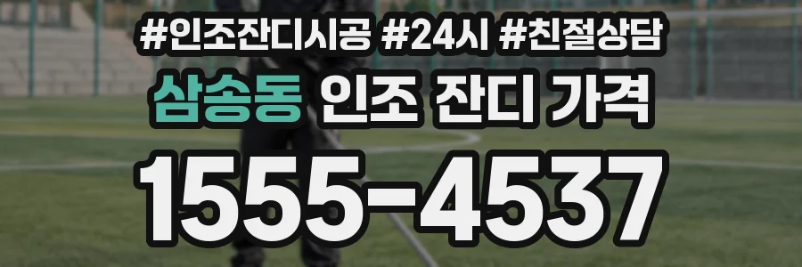 삼송동 인조 잔디 가격