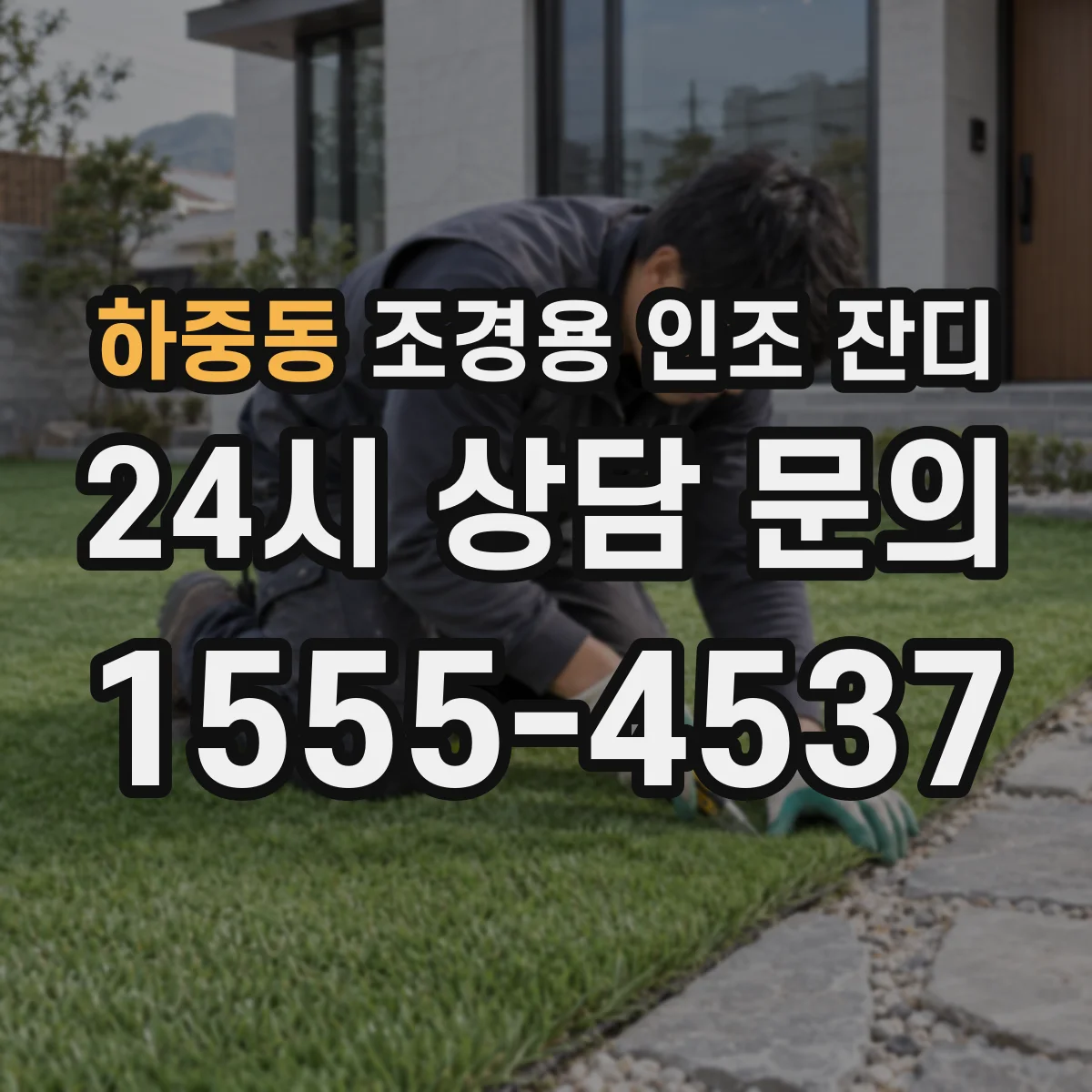 하중동 조경용 인조 잔디