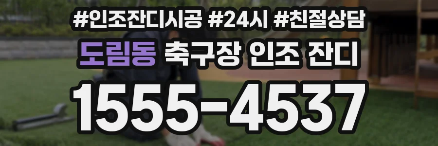 도림동 축구장 인조 잔디