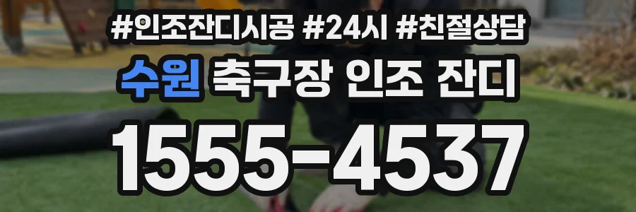 수원 축구장 인조 잔디