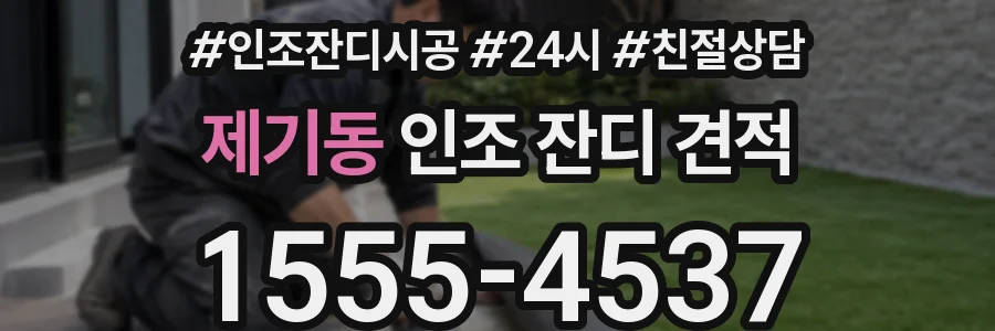 제기동 인조 잔디 견적