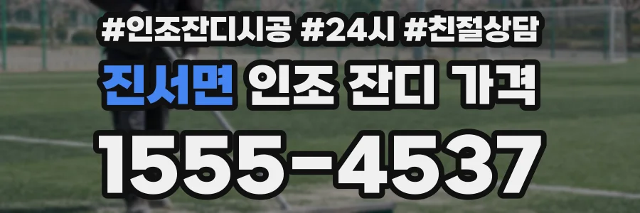 진서면 인조 잔디 가격