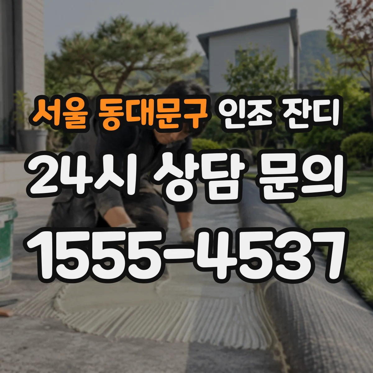 서울 동대문구 인조 잔디