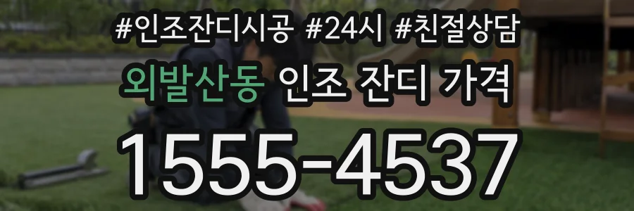 외발산동 인조 잔디 가격