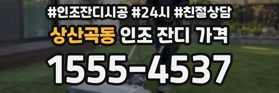 상산곡동 인조 잔디 가격