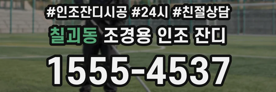칠괴동 조경용 인조 잔디