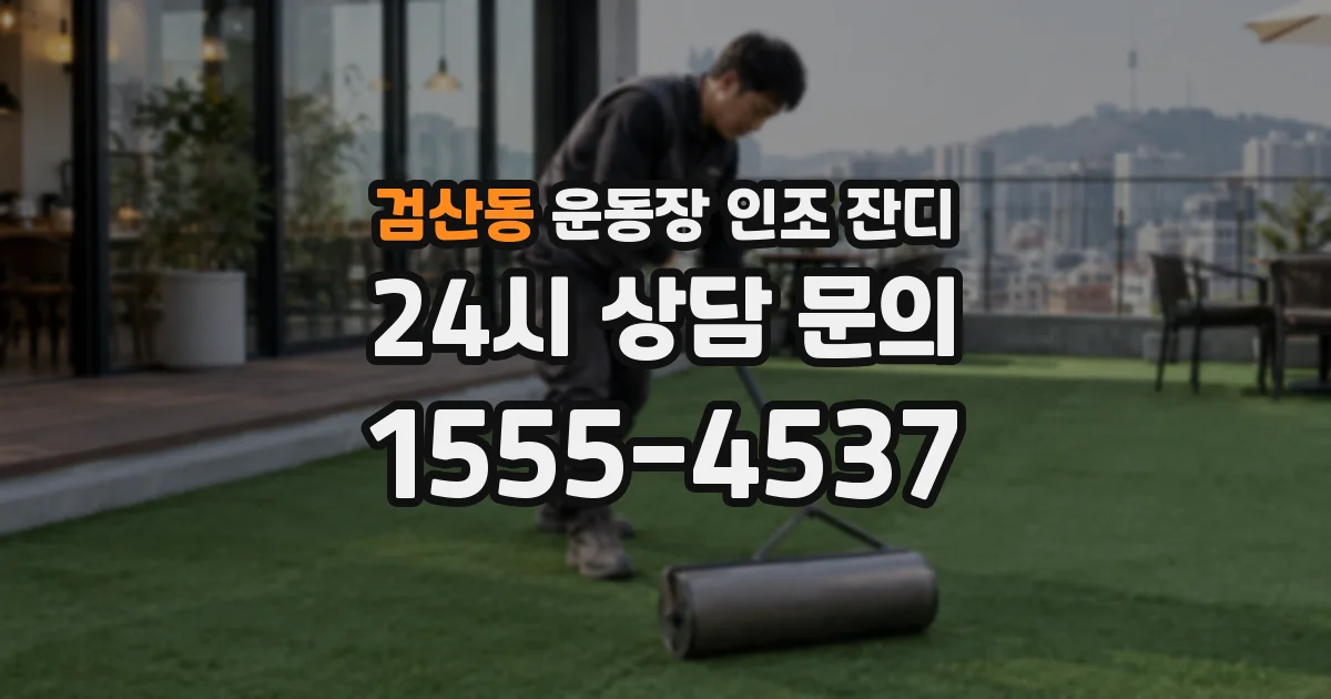 검산동 운동장 인조 잔디
