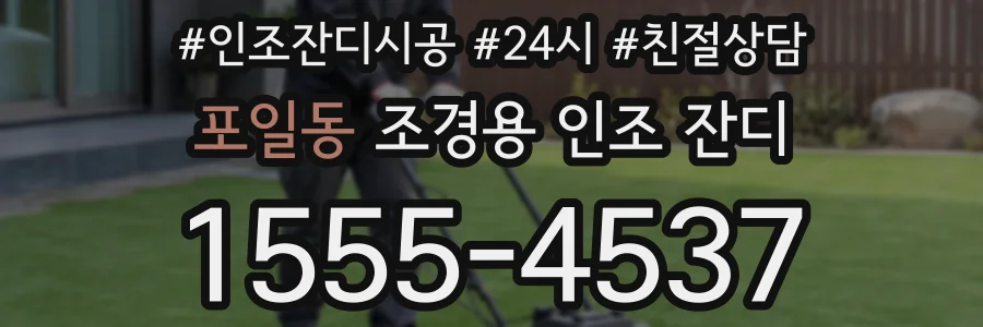 포일동 조경용 인조 잔디