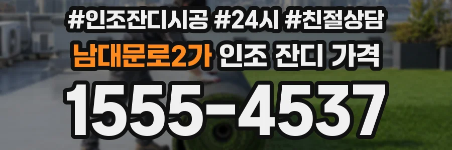 남대문로2가 인조 잔디 가격