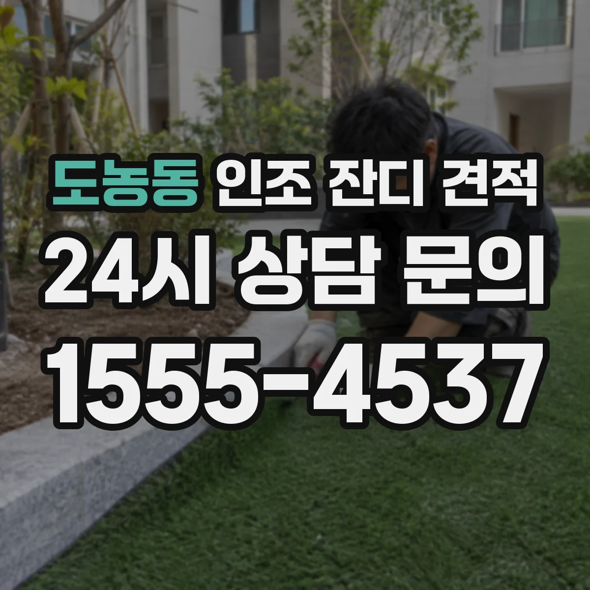도농동 인조 잔디 견적