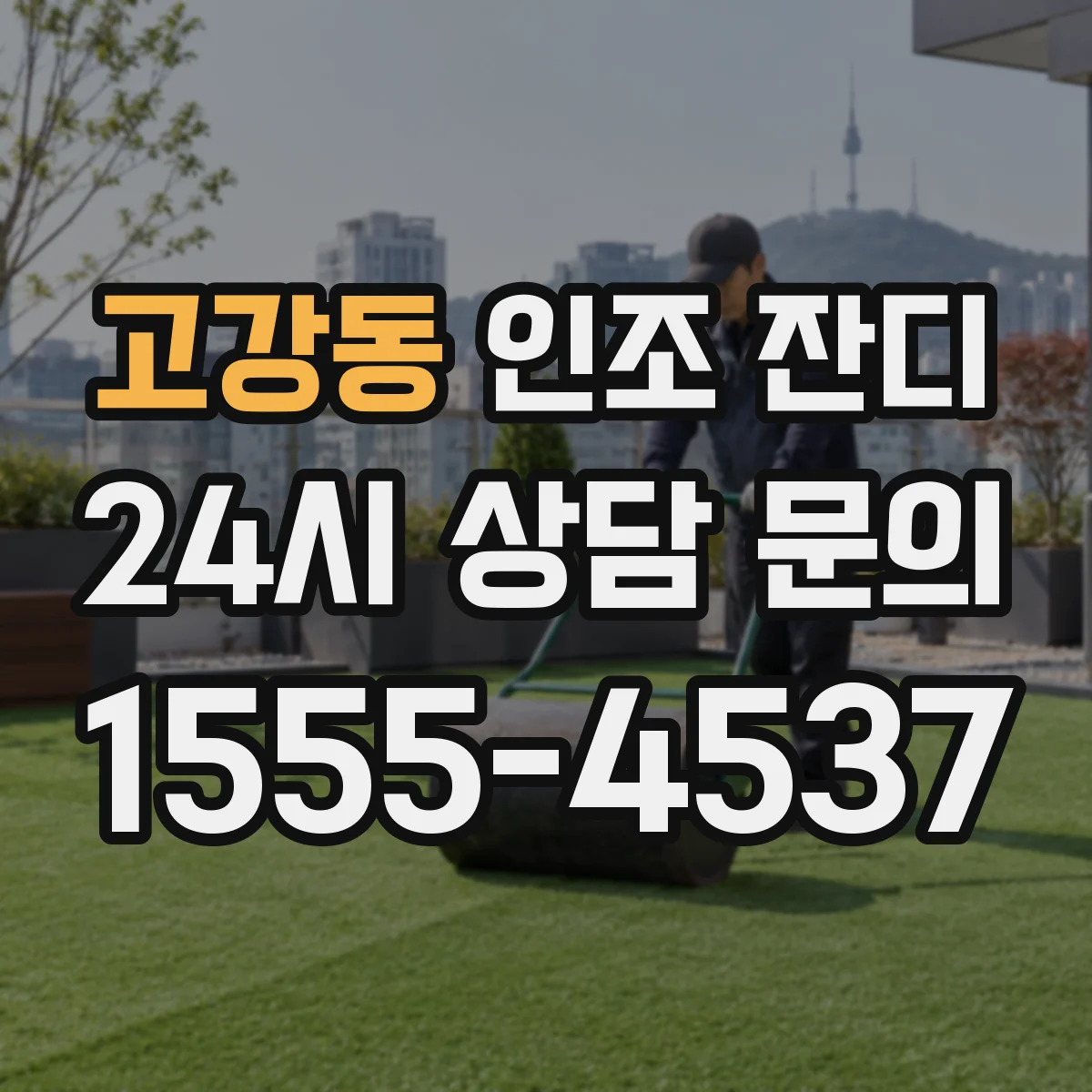 고강동 인조 잔디