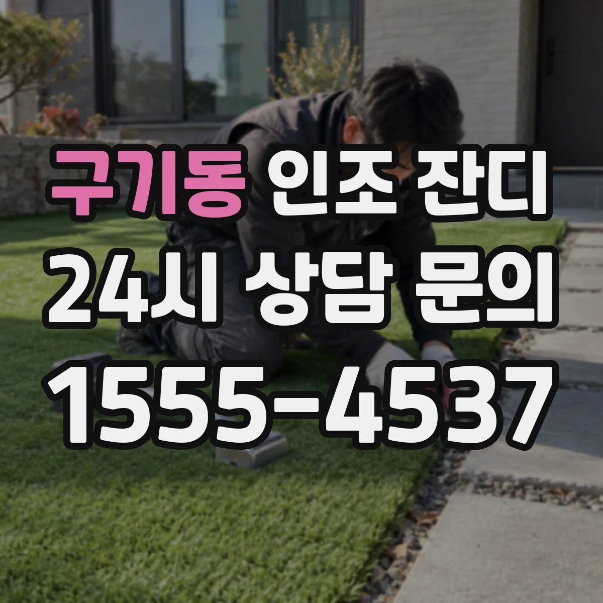 구기동 인조 잔디