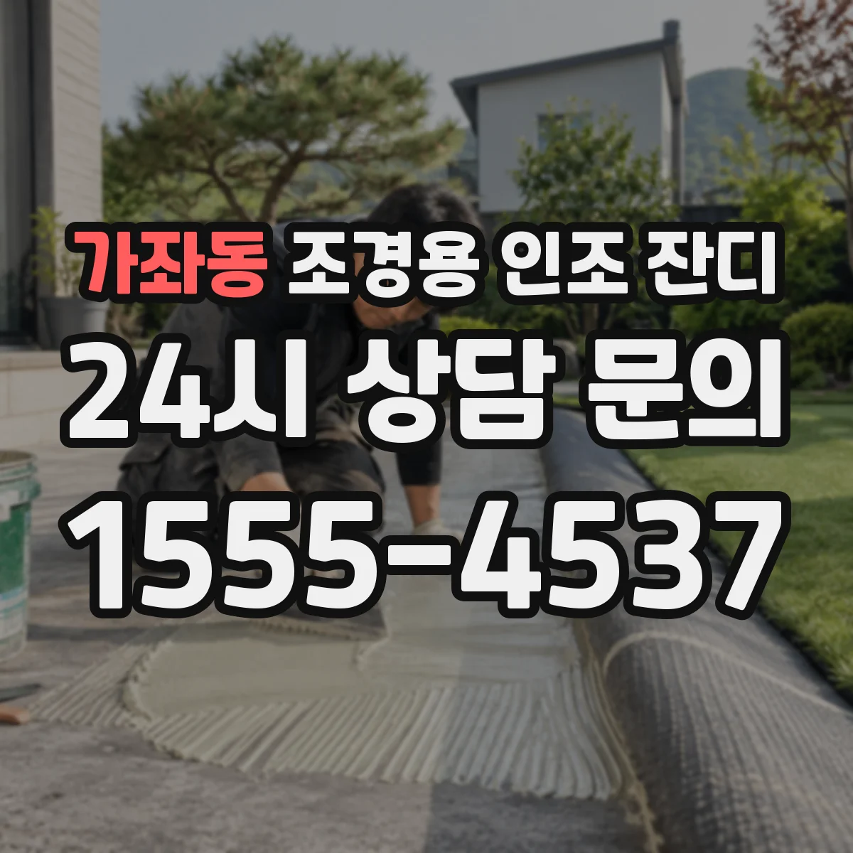 가좌동 조경용 인조 잔디