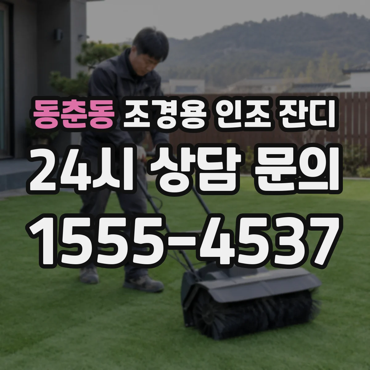 동춘동 조경용 인조 잔디