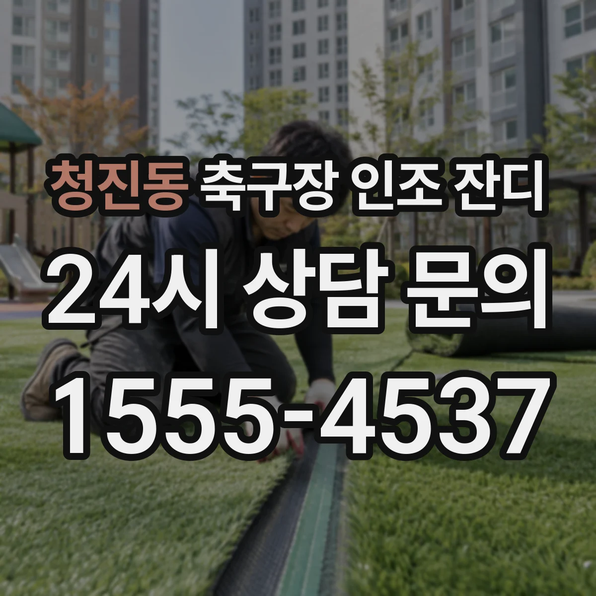 청진동 축구장 인조 잔디