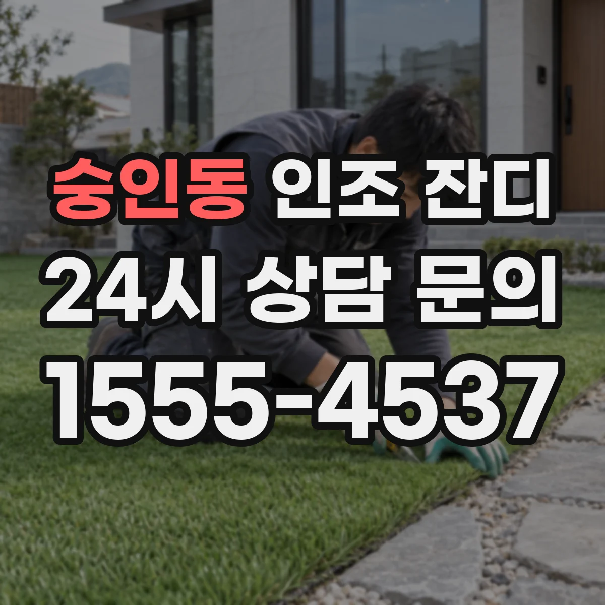 숭인동 인조 잔디