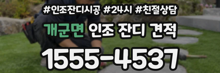 개군면 인조 잔디 견적
