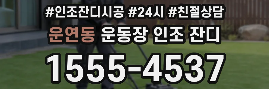 운연동 운동장 인조 잔디