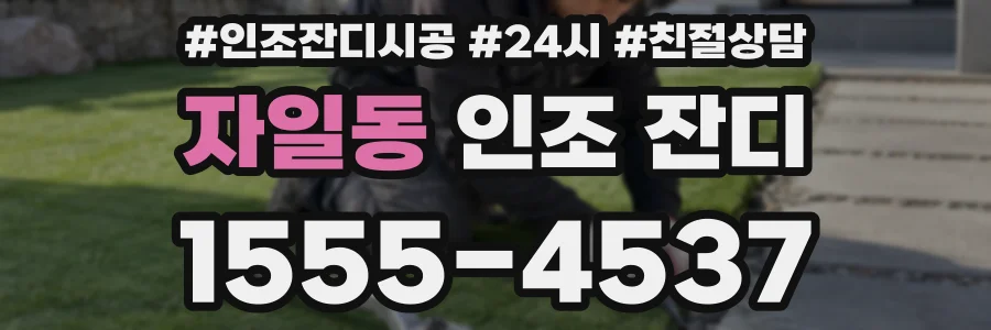 자일동 인조 잔디
