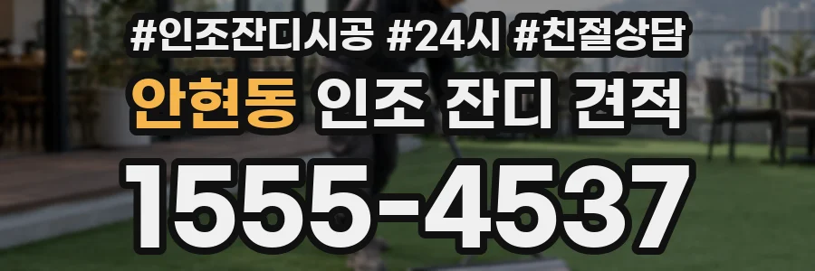 안현동 인조 잔디 견적