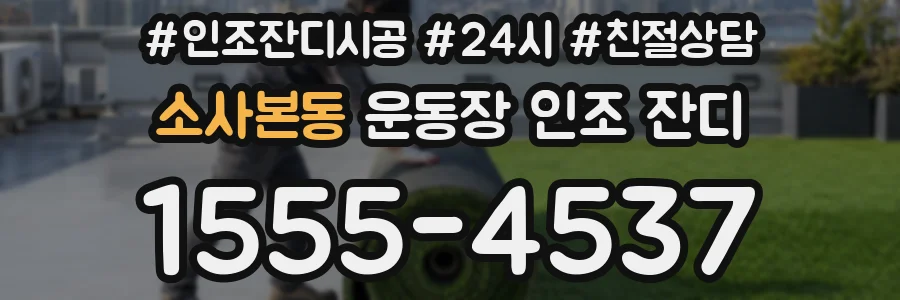 소사본동 운동장 인조 잔디