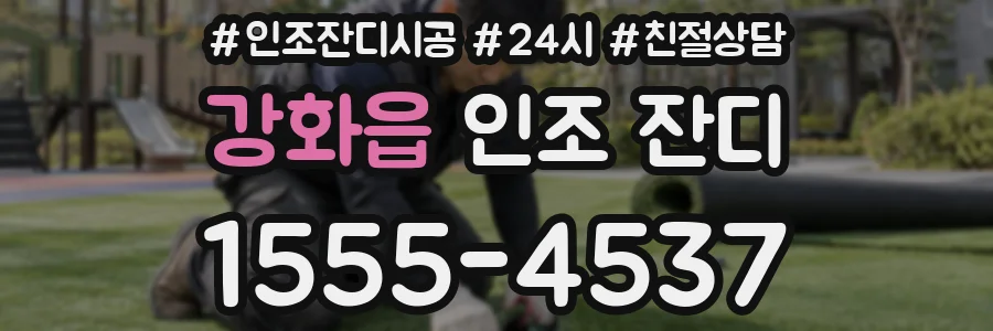 강화읍 인조 잔디