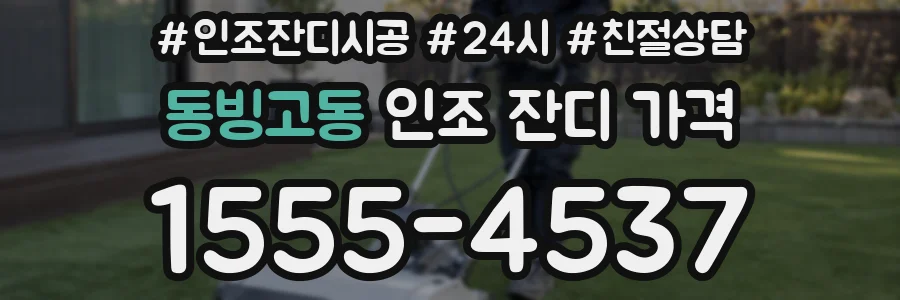 동빙고동 인조 잔디 가격