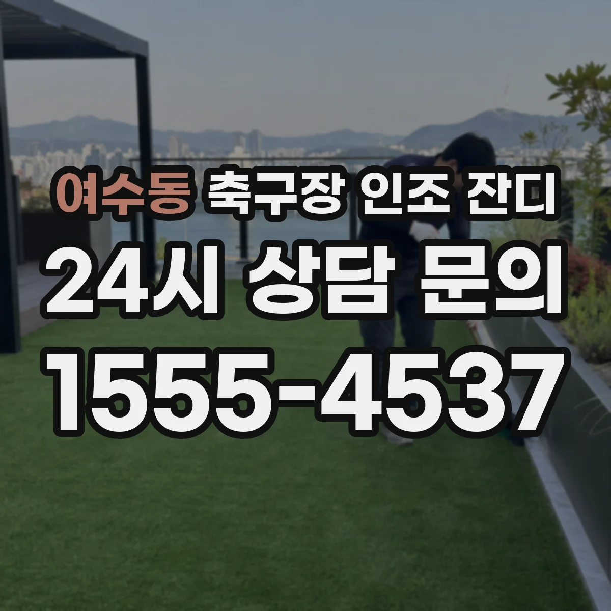 여수동 축구장 인조 잔디