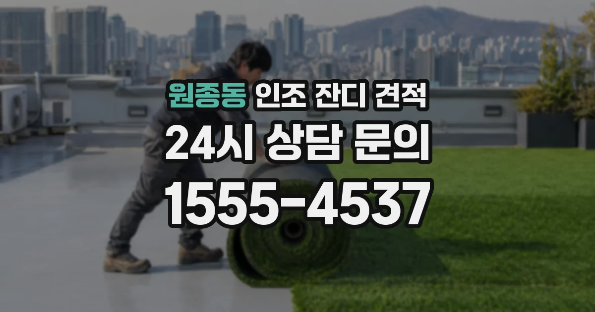 원종동 인조 잔디 견적