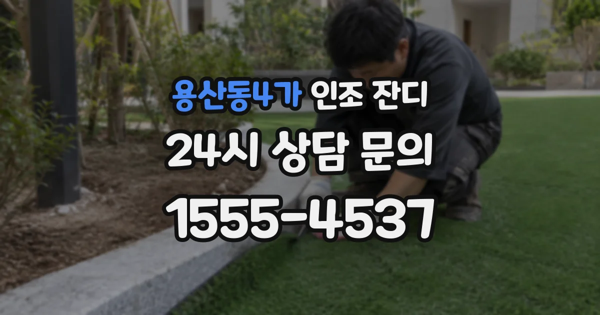 용산동4가 인조 잔디