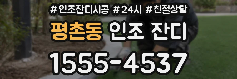 평촌동 인조 잔디